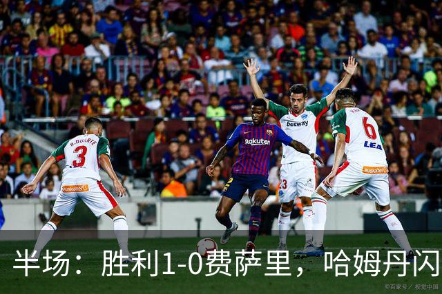 半场：胜利1-0费萨里，哈姆丹闪击，C罗中柱