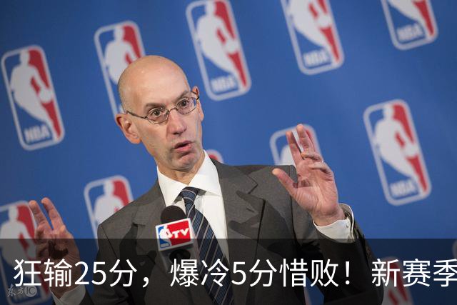 狂输25分，爆冷5分惜败！新赛季最被高估队伍，交易确实失败了