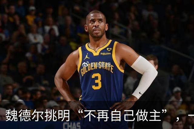 魏德尔挑明“不再自己做主”，一句交权，文件的条款比口号硬得多